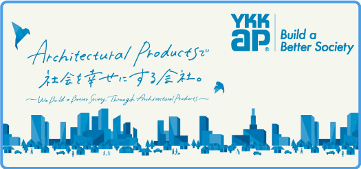 YKK AP株式会社公式サイトを見る